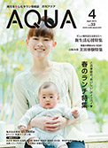 地域情報誌AQUA アクア