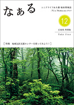 シニアライフ情報誌　なぁる《広島版》