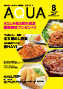 地域情報誌AQUA アクア