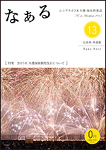 シニアライフ情報誌　なぁる《広島版》