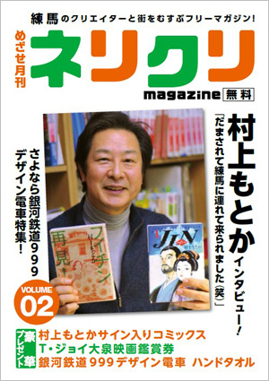 練馬のクリエイターと街をむすぶフリーマガジン「ネリクリ」