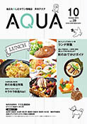 地域情報誌AQUA アクア