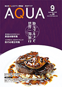 地域情報誌AQUA アクア