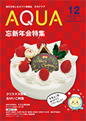 地域情報誌AQUA アクア