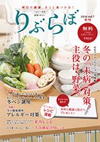 健康情報誌　りぶらぼ