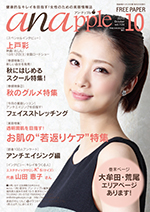 健康的なキレイを目指す！女性のための美容情報誌『anapple』アン・ナップル