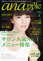 健康的なキレイを目指す！女性のための美容情報誌『anapple』アン・ナップル