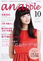 健康的なキレイを目指す！女性のための美容情報誌『anapple』アン・ナップル