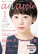 健康的なキレイを目指す！女性のための美容情報誌『anapple』アン・ナップル