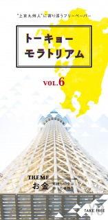 上京九州人に寄り添うフリーペーパー『トーキョーモラトリアム』