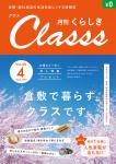 月刊くらしき　『Classs　-クラス-』