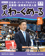 京都の求人誌わーくめーる