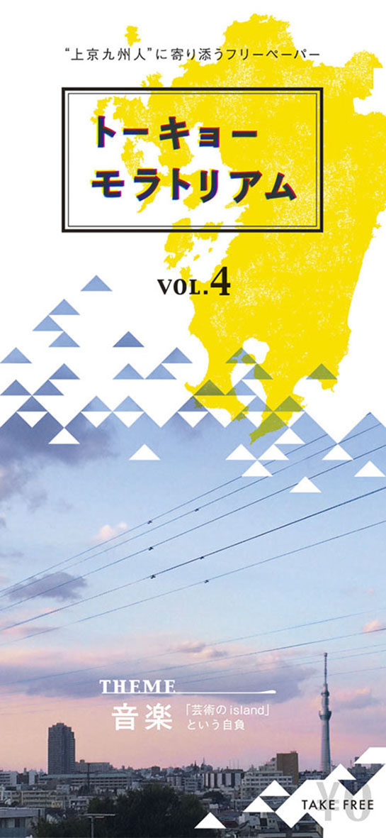 上京九州人に寄り添うフリーペーパー『トーキョーモラトリアム』