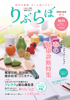 健康情報誌　りぶらぼ