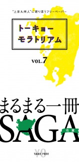 上京九州人に寄り添うフリーペーパー『トーキョーモラトリアム』