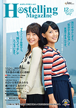 Hostelling Magazine (ホステリングマガジン）