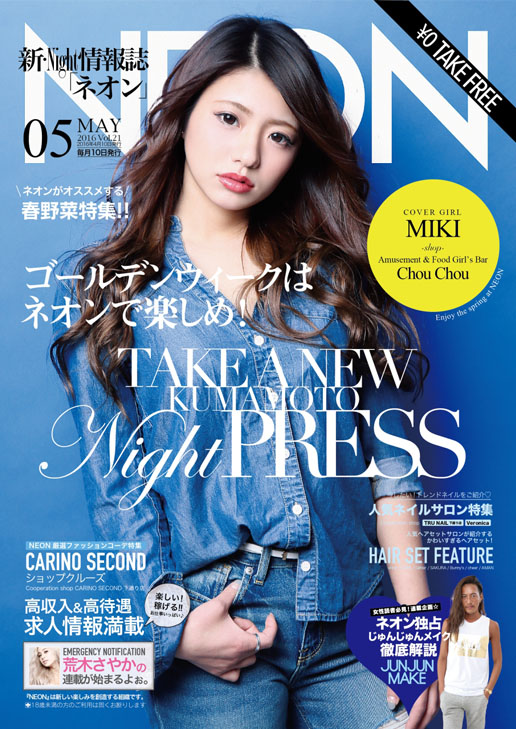 熊本のキャバクラ・ホスト総合Night情報誌【NEON】