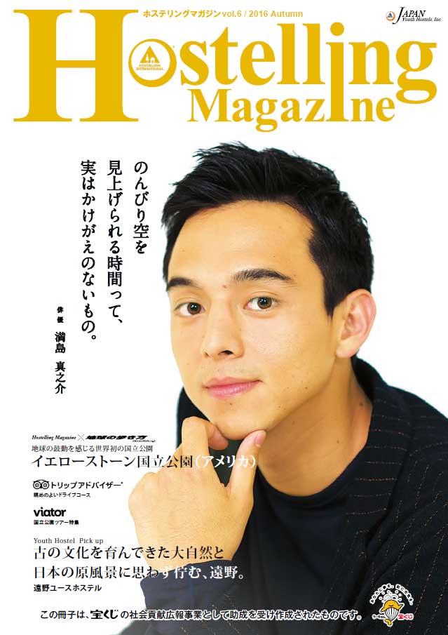 Hostelling Magazine (ホステリングマガジン）