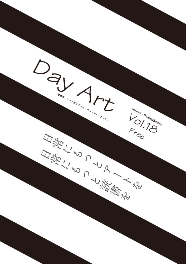 読書系・アート系フリーペーパー「Day Art」