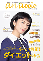 健康的なキレイを目指す！女性のための美容情報誌『anapple』アン・ナップル