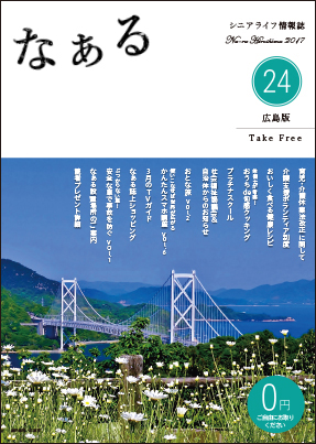 シニアライフ情報誌　なぁる《広島版》