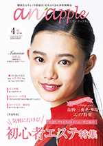 健康的なキレイを目指す！女性のための美容情報誌『anapple』アン・ナップル