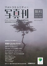 月刊フォトコミュニティー写真刊