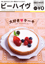 タウン情報誌BEEHIVE