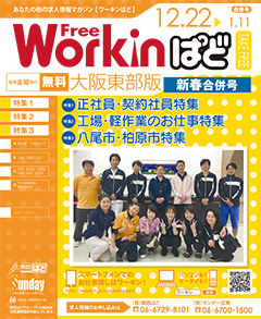 Workinぱど　大阪東部版