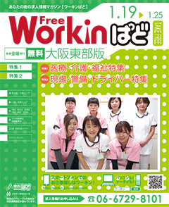 Workinぱど　大阪東部版