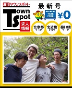 北近畿・福井嶺南の求人情報誌　　　週刊タウンスポット