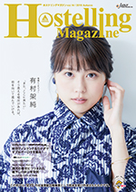 Hostelling Magazine (ホステリングマガジン）