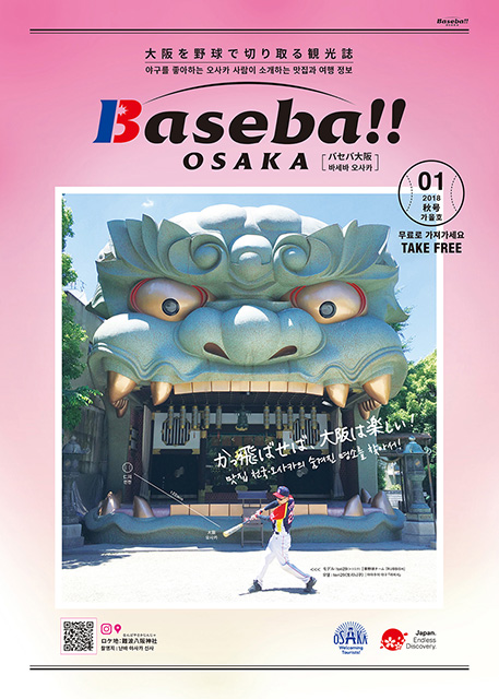 Baseba!! OSAKA（バセバ大阪・바세바 오사카）