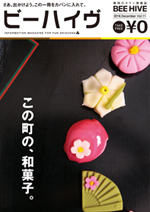 タウン情報誌BEEHIVE