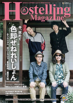 Hostelling Magazine (ホステリングマガジン）