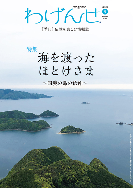 仏教を楽しむ情報誌「わげんせ」