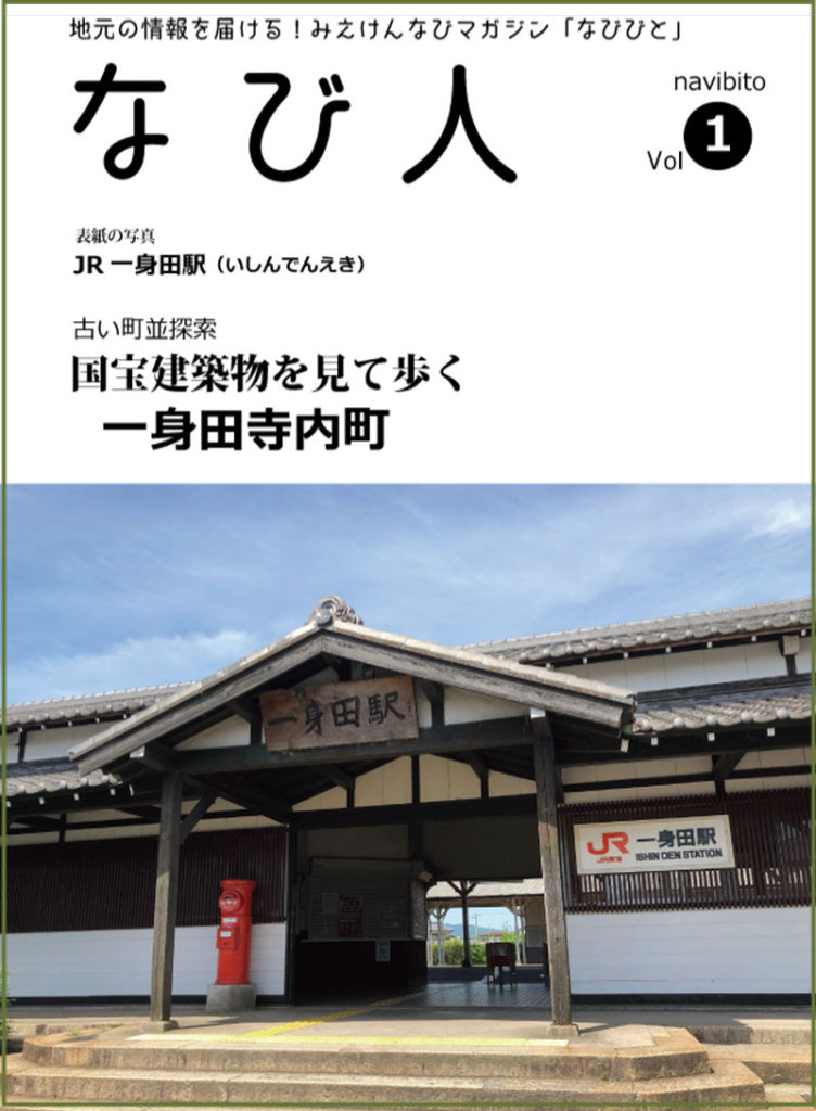 地元の情報を届ける！みえけんなびマガジン「なび人」