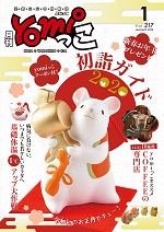 奈良の月刊情報誌「yomiっこ」（よみっこ）