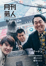 月刊芸人SHIBUYA