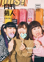 月刊芸人SHIBUYA