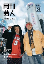 月刊芸人SHIBUYA