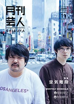 月刊芸人SHIBUYA