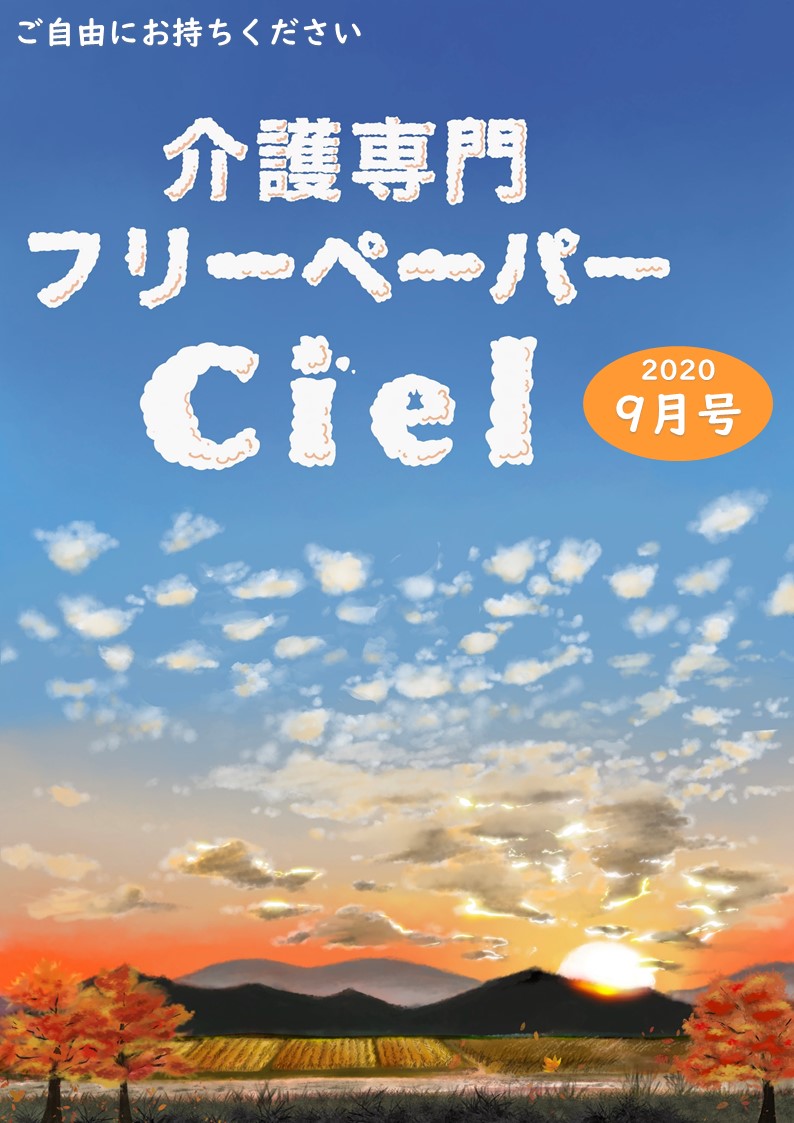 介護専門フリーペーパーCiel