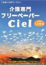 介護専門フリーペーパーCiel