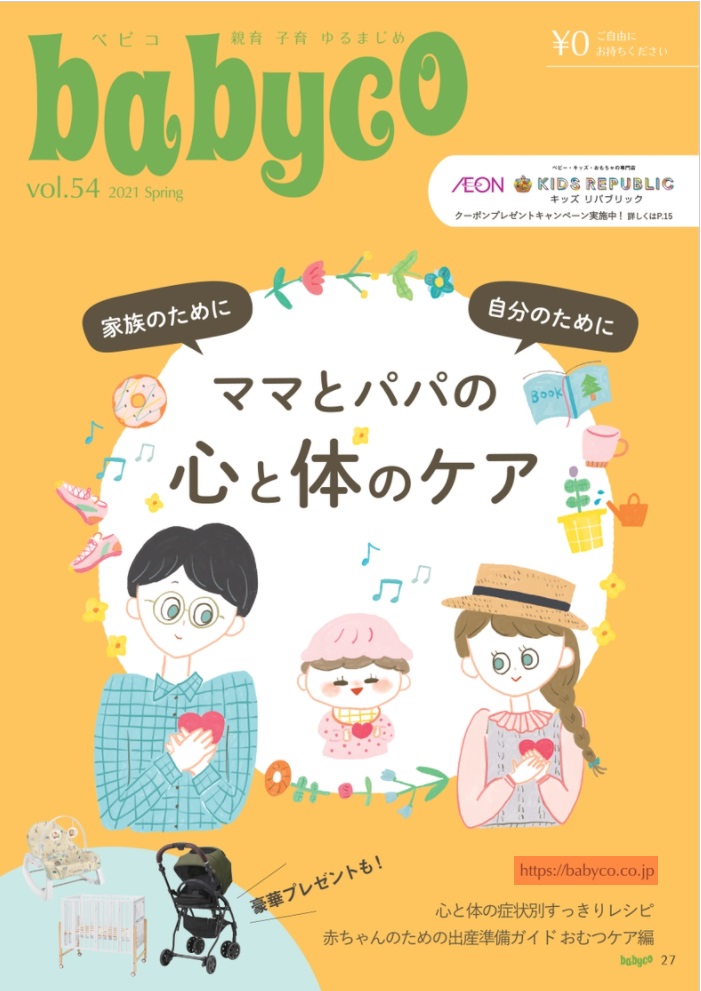 マタニティ・子育てママ向け情報誌babyco（べビコ）