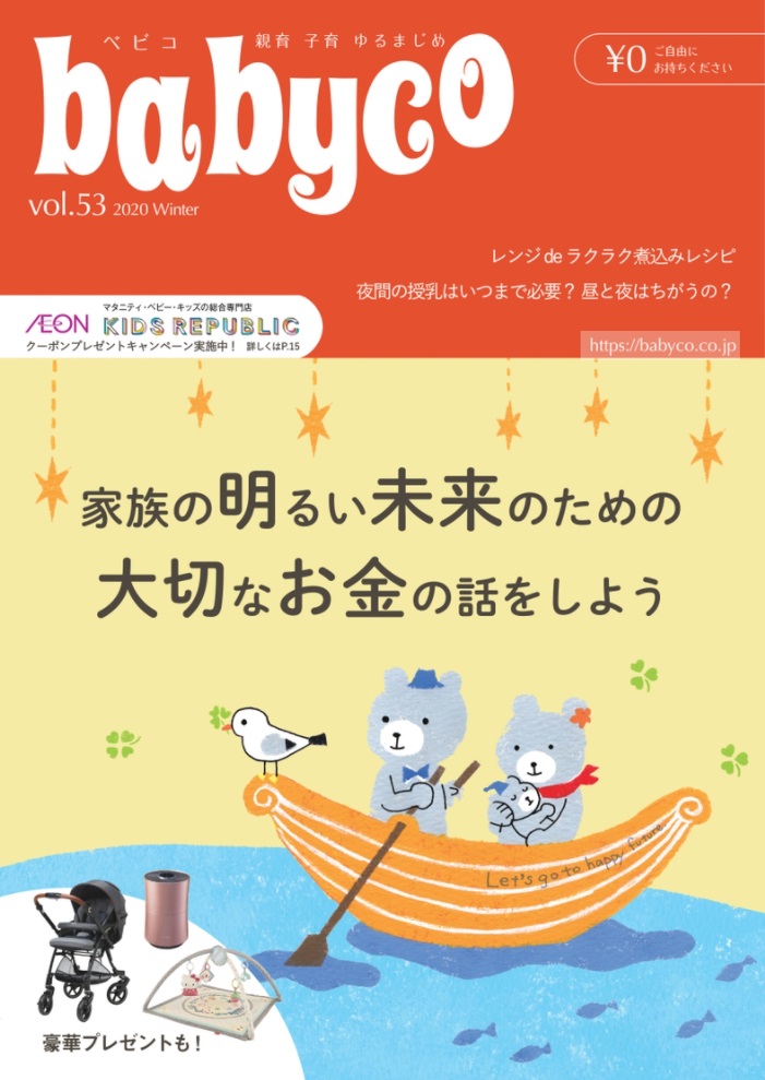 マタニティ・子育てママ向け情報誌babyco（べビコ）