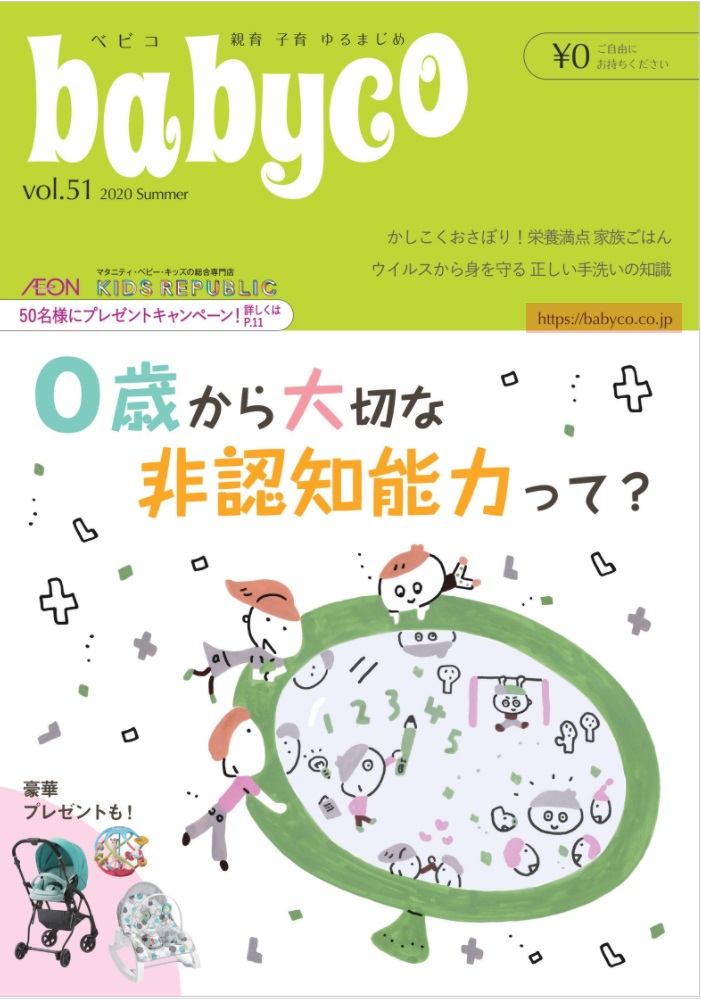 マタニティ・子育てママ向け情報誌babyco（べビコ）