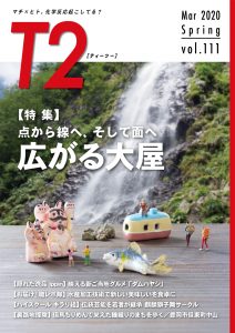 但馬の情報誌Ｔ２（ティーツー）