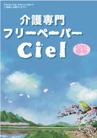 介護専門フリーペーパーCiel