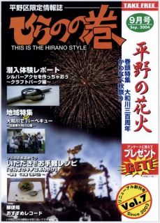 平野区限定情報誌　ひらのの巻